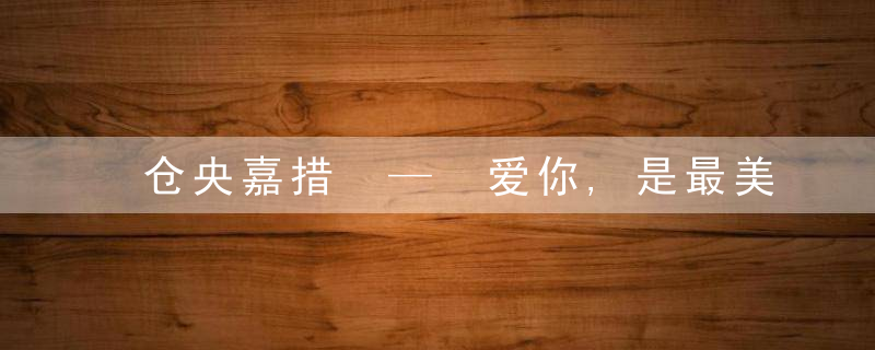 仓央嘉措 — 爱你,是最美的修行